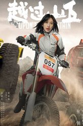 越过山丘欧阳夏兰
